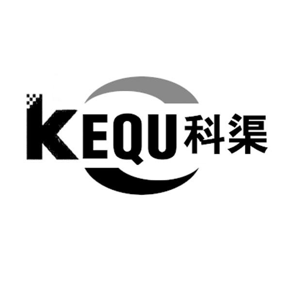 科渠