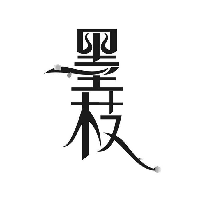 墨枝