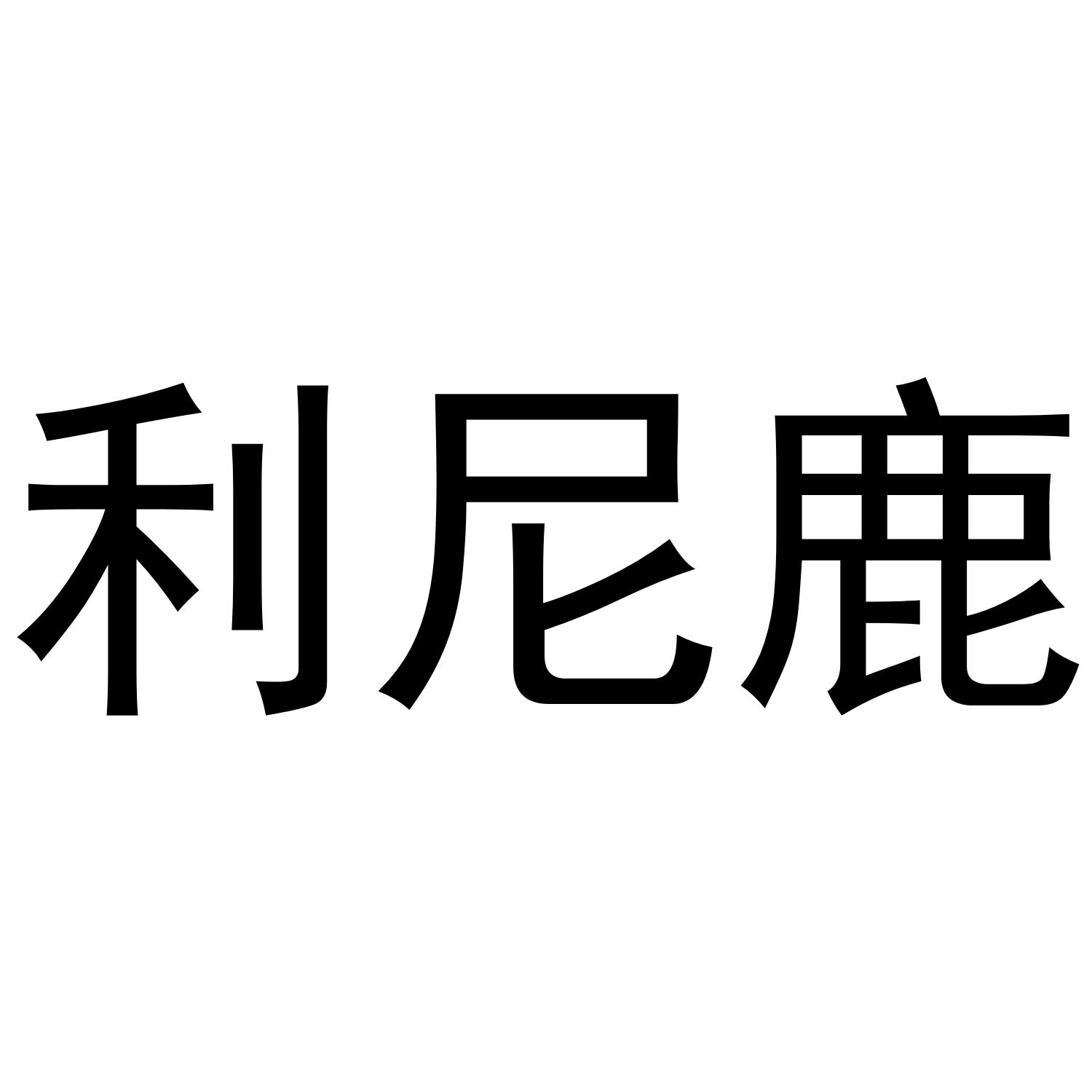 利尼鹿