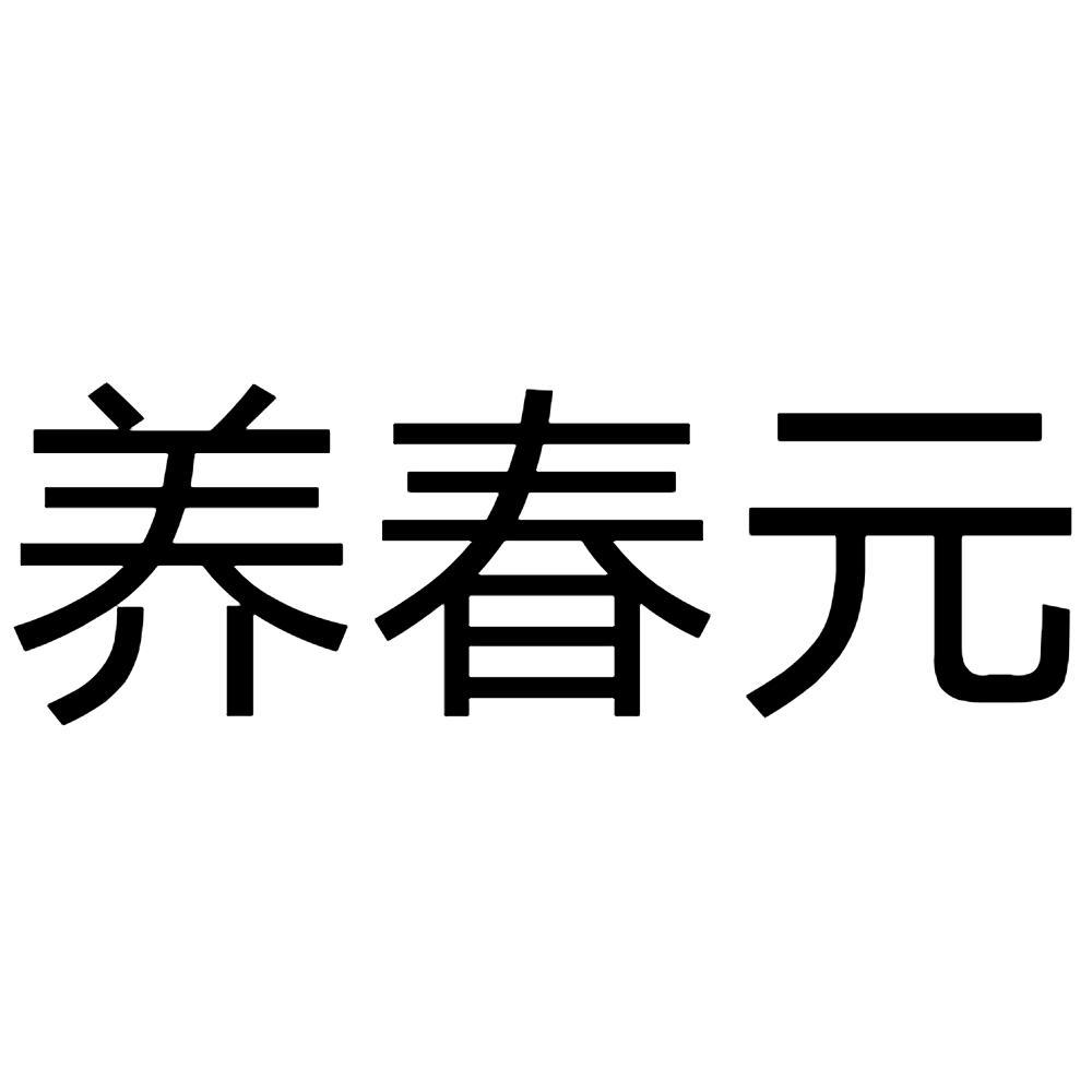 养春元