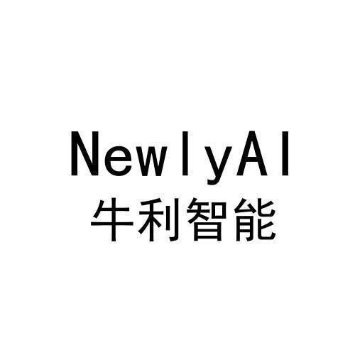 牛利智能 NEWLYAI