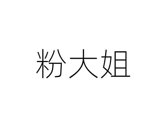 粉大姐