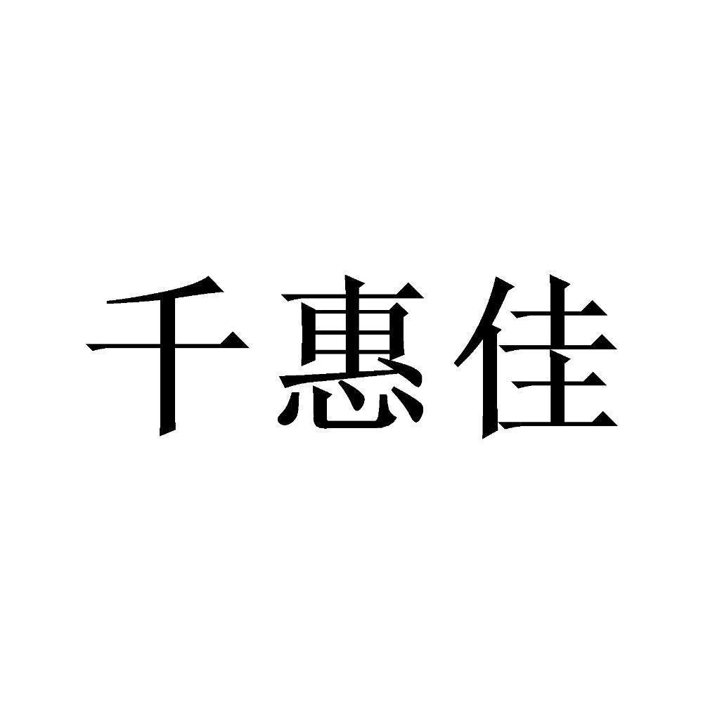 千惠佳