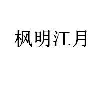 枫明江月