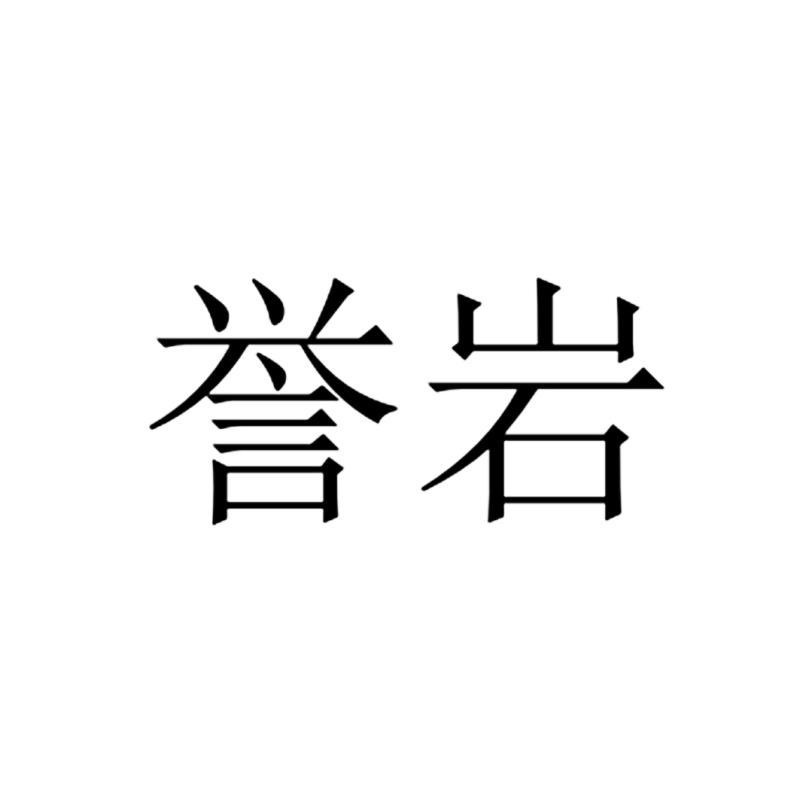 譽(yù)巖