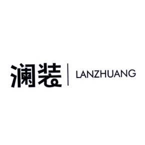 澜装