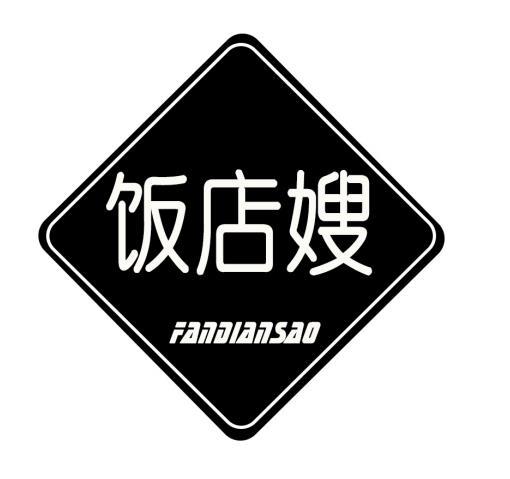飯店嫂