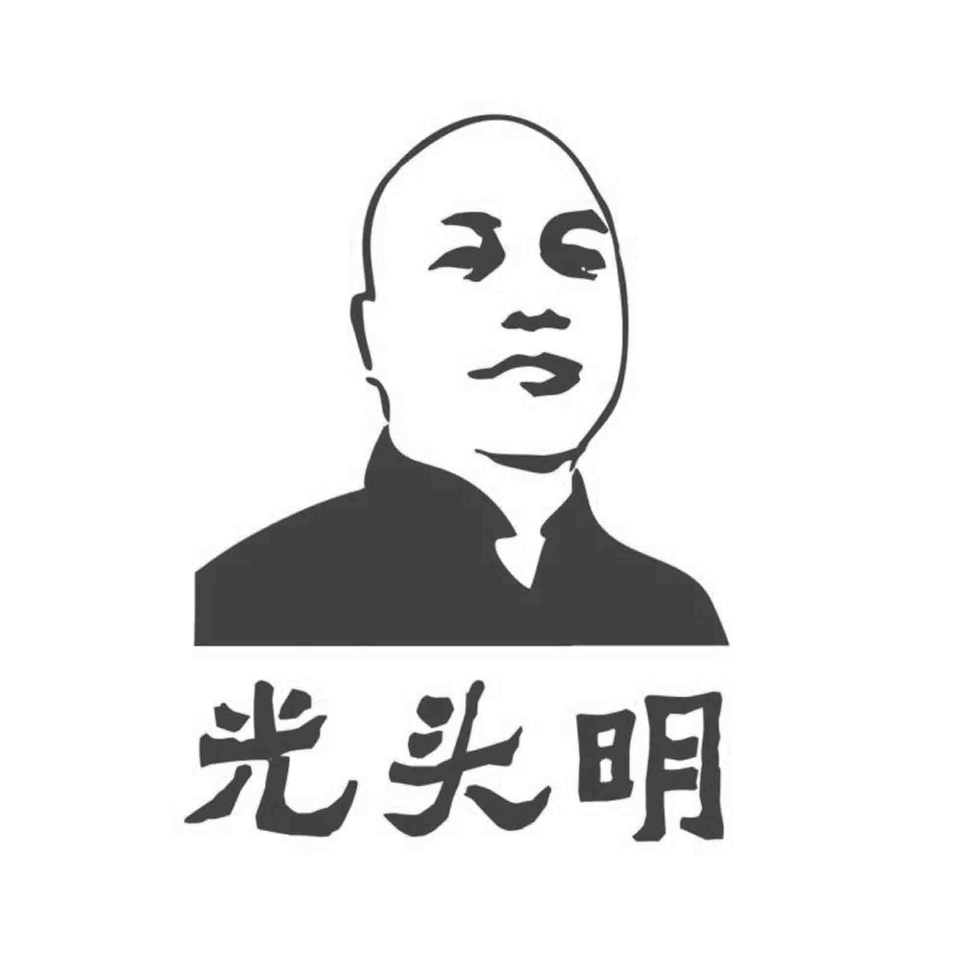 光头明