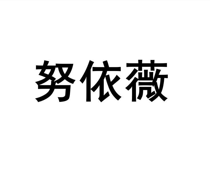 努依薇