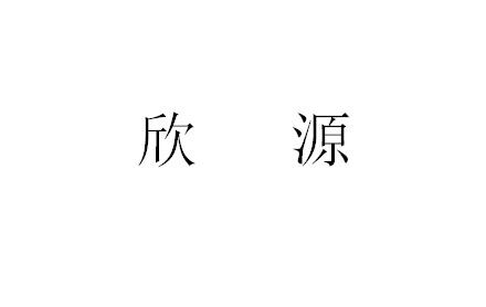 欣源