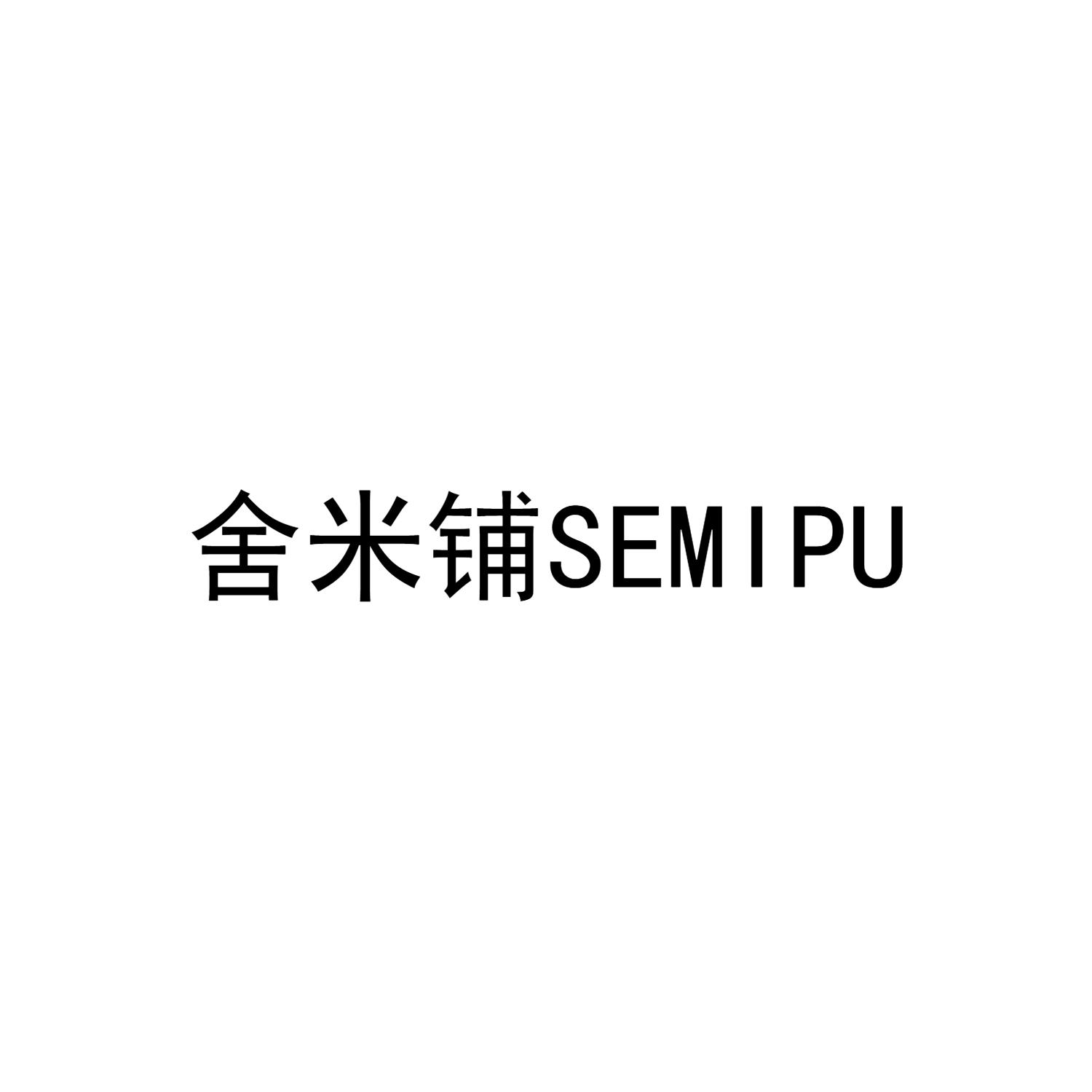 舍米铺 SEMIPU