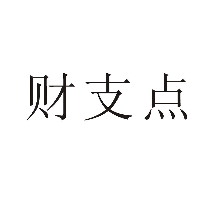 财支点