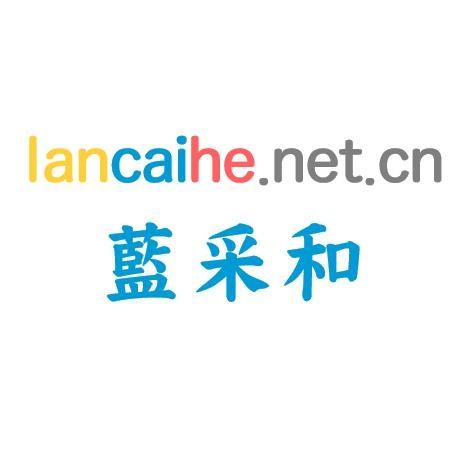 蓝采和 LANCAIHE.NET.CN