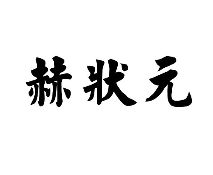 赫狀元