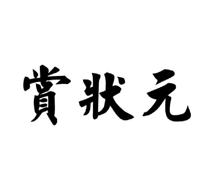 賞狀元