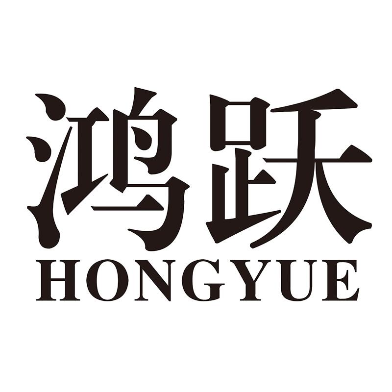 鴻躍