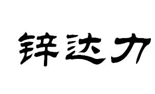 锌达力