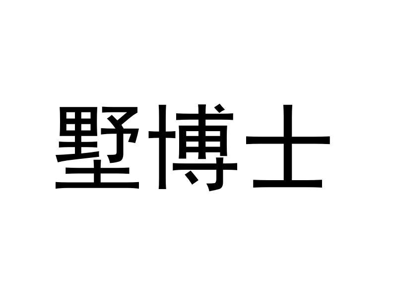 墅博士