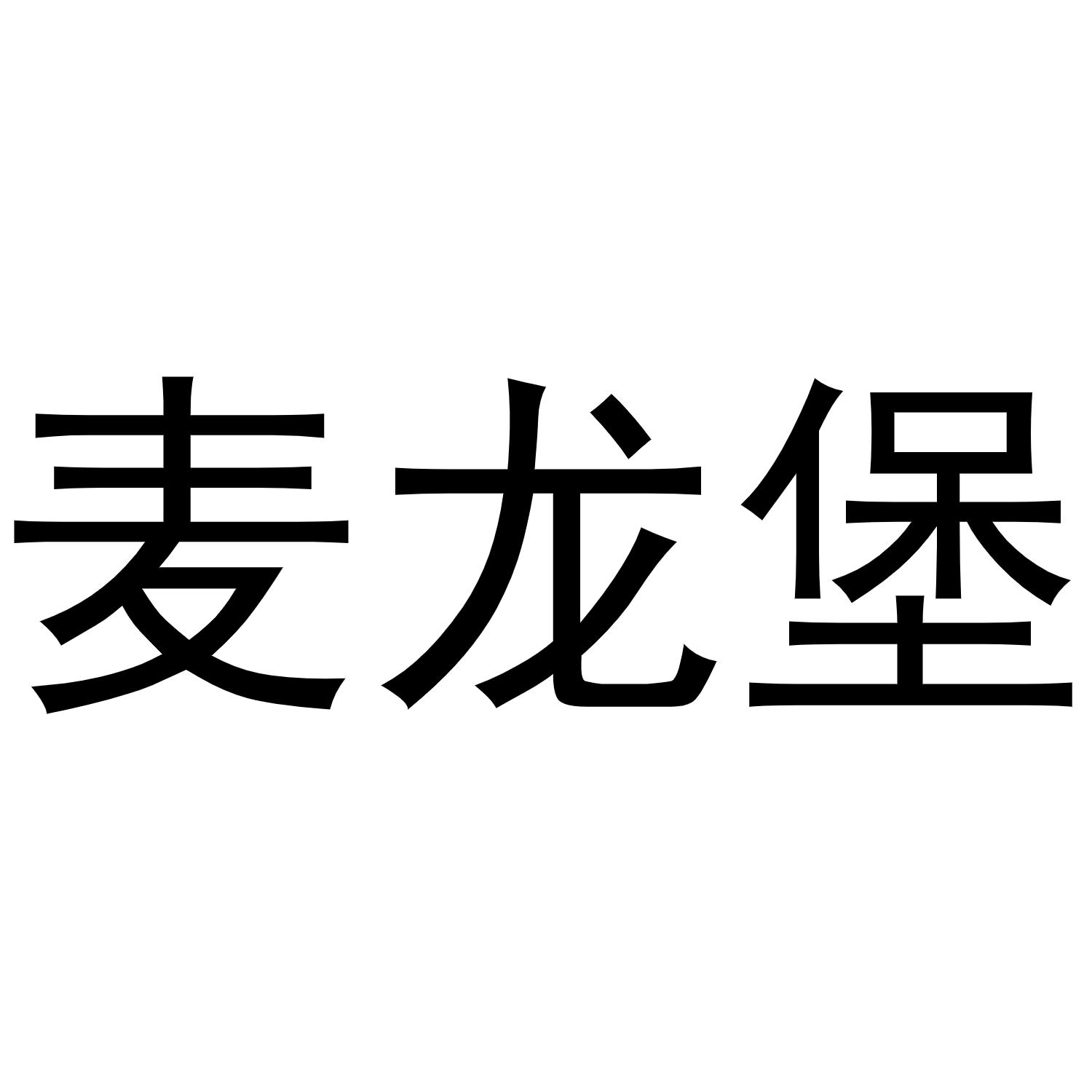 麦龙堡