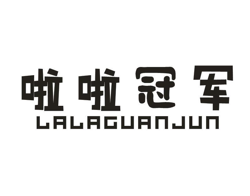 啦啦冠軍