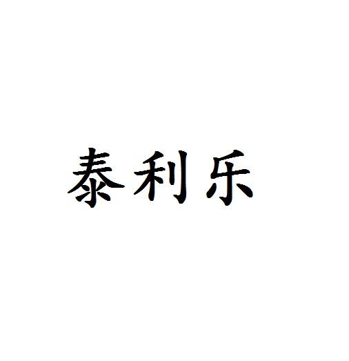 泰利樂(lè)