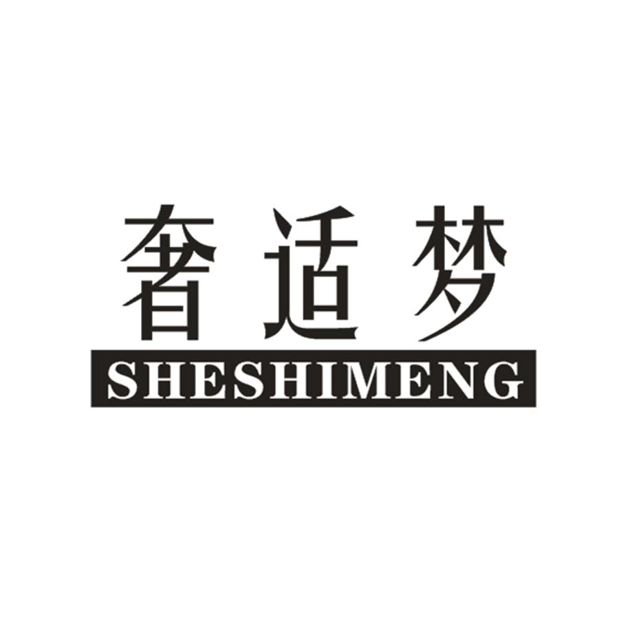 奢適夢