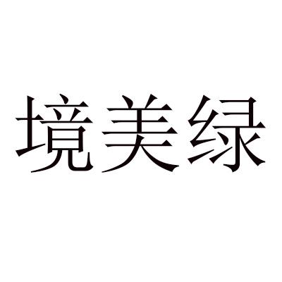 境美绿