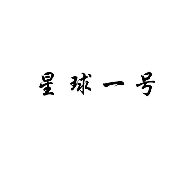 星球一號