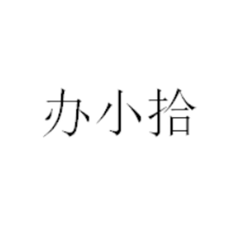 办小拾