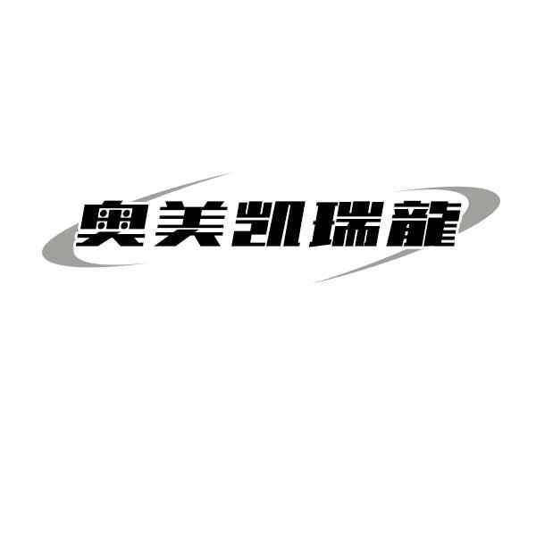奥美凯瑞龙