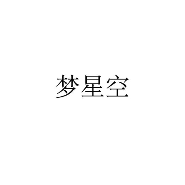 梦星空