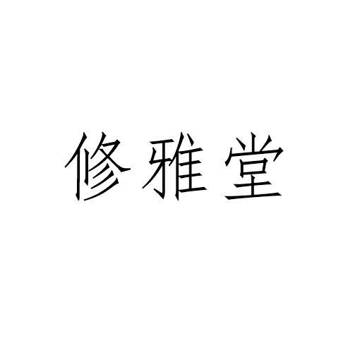修雅堂