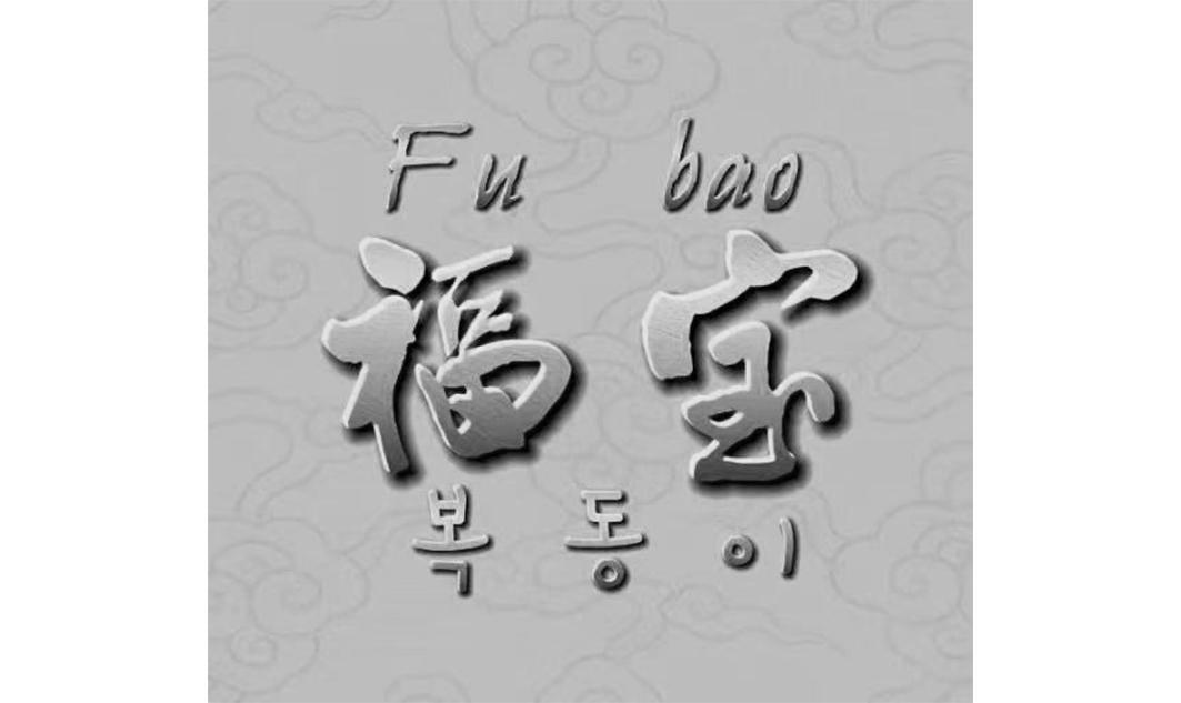 福宝