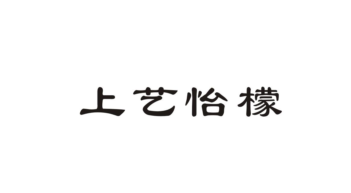 上艺怡檬