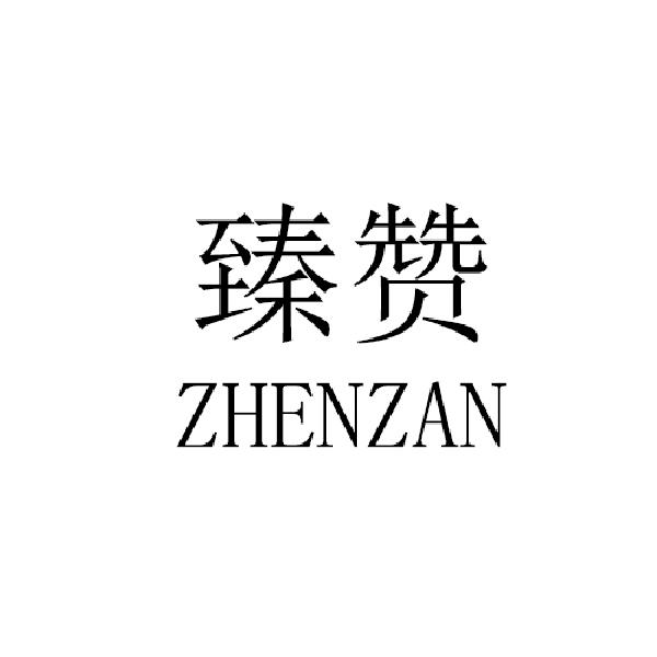 臻赞