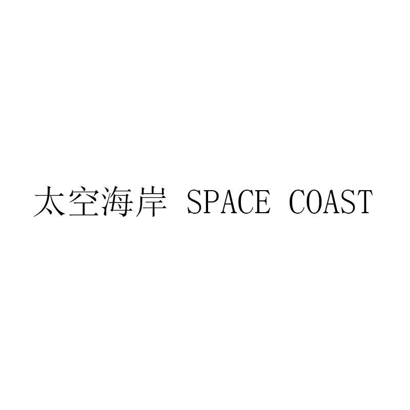 太空海岸 SPACE COAST