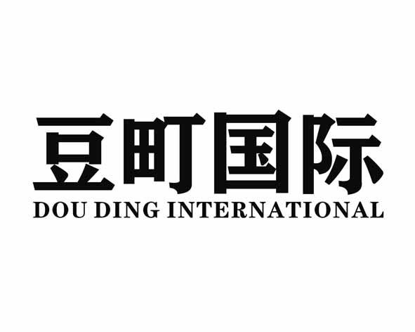 豆町国际  DOU DING INTERNATIONAL
