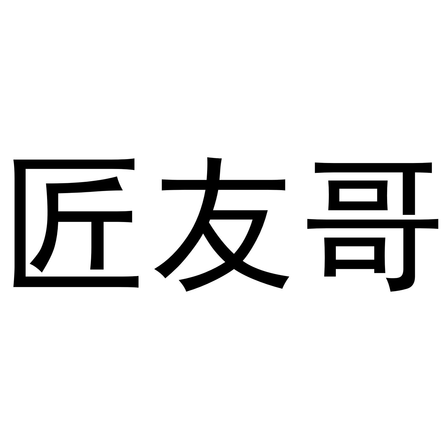 匠友哥