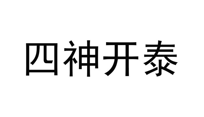 四神開泰