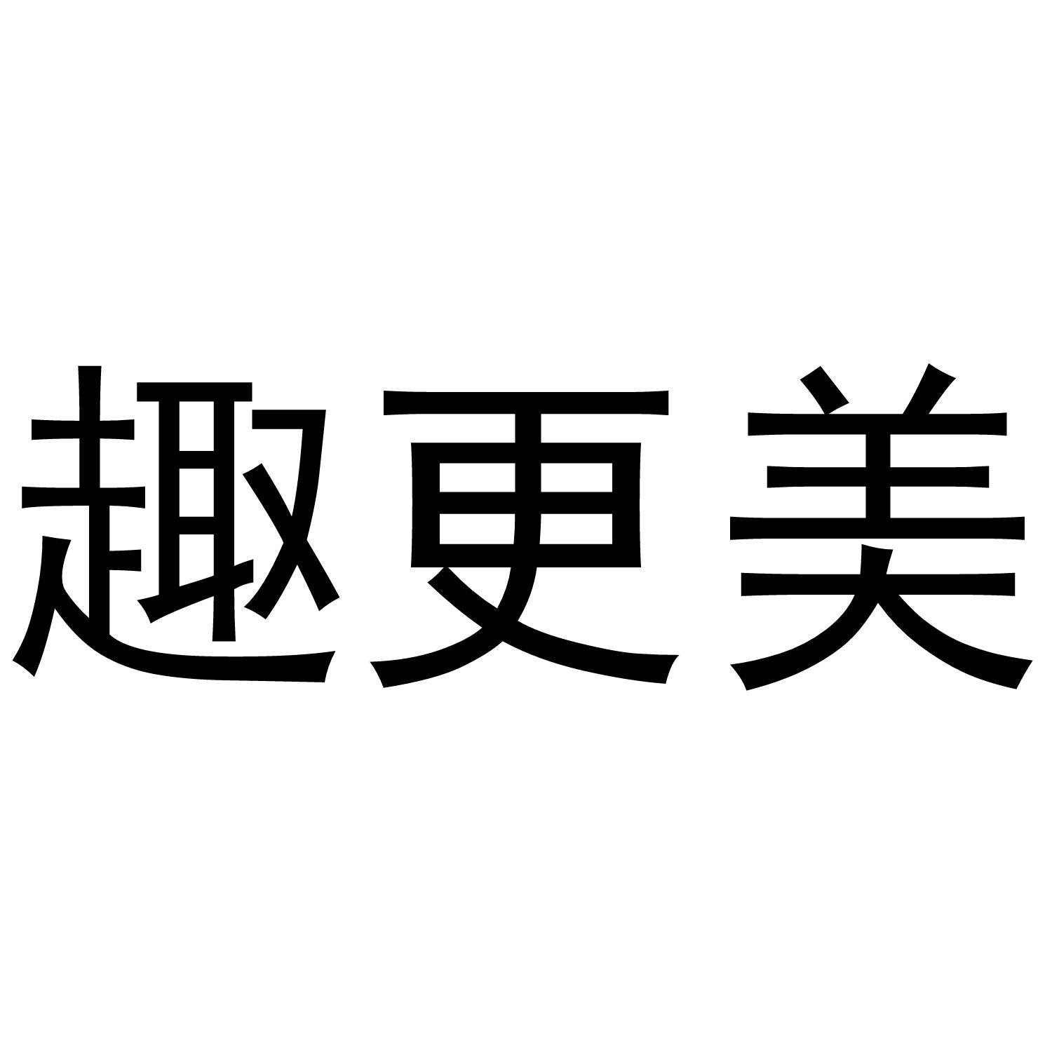 趣更美