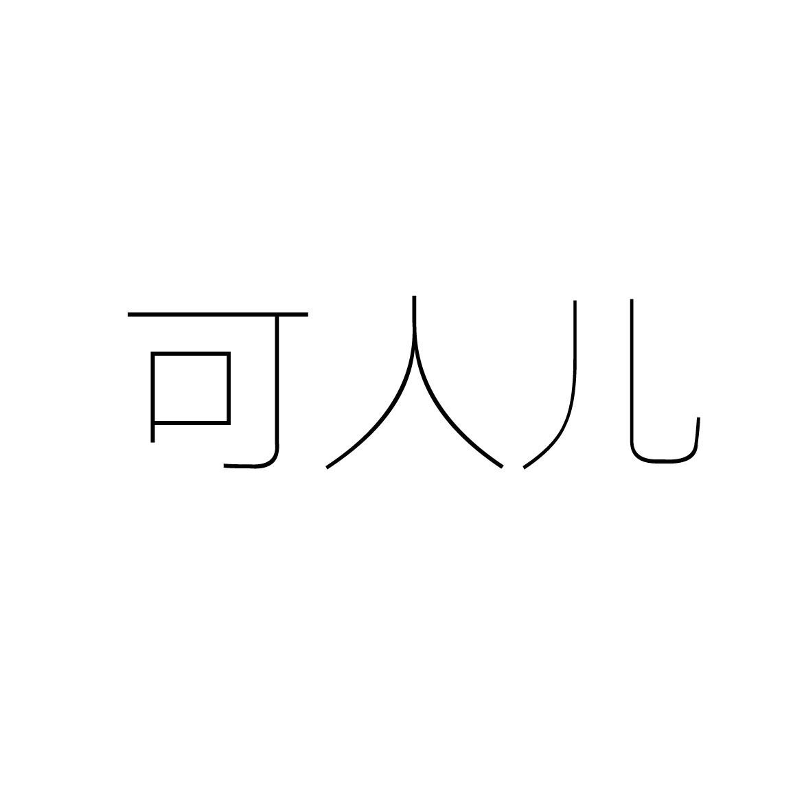 可人儿