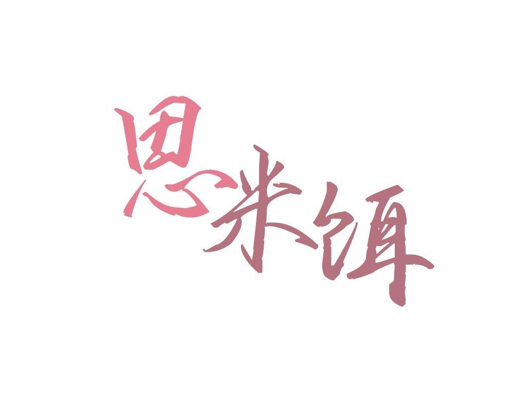 思米饵