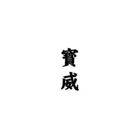 宝威
