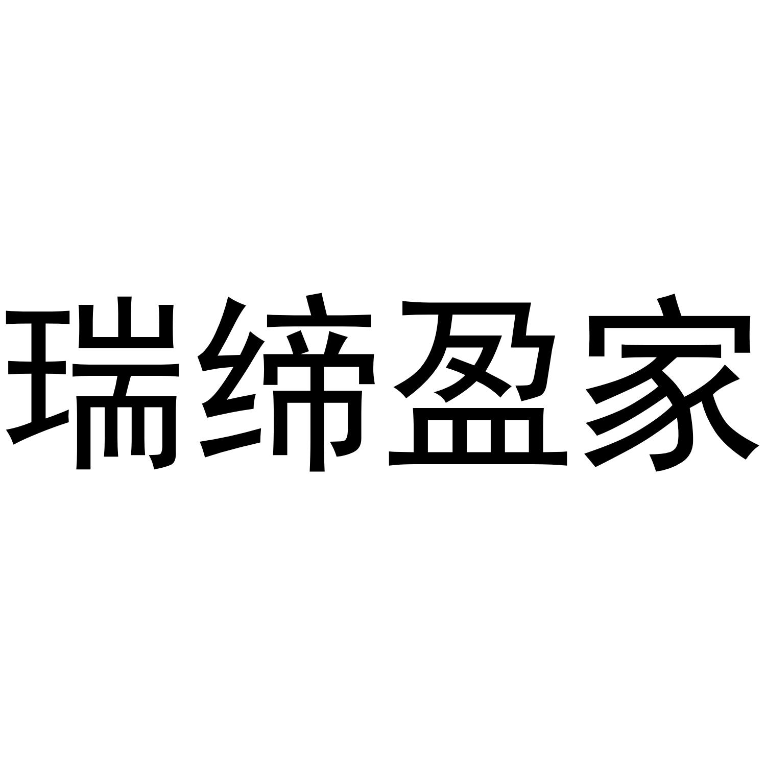 瑞缔盈家