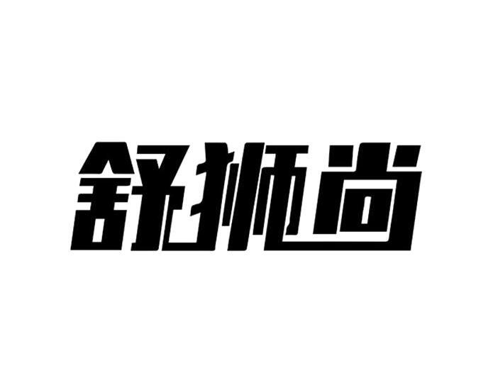 舒狮尚