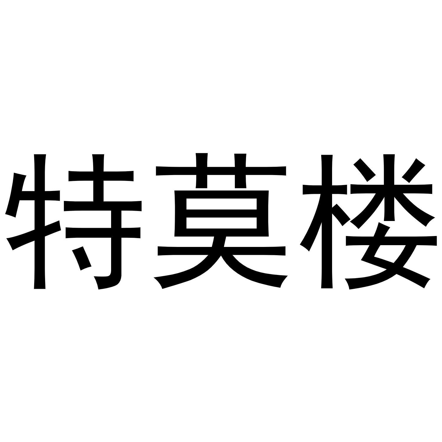 特莫楼