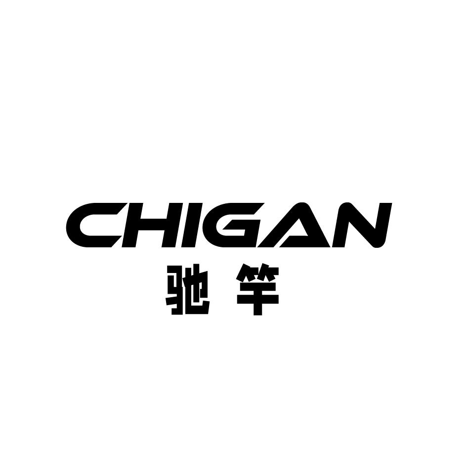 馳竿