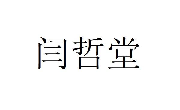 闫哲堂