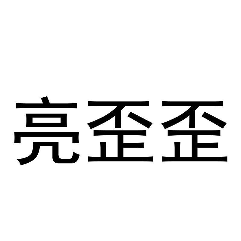 亮歪歪