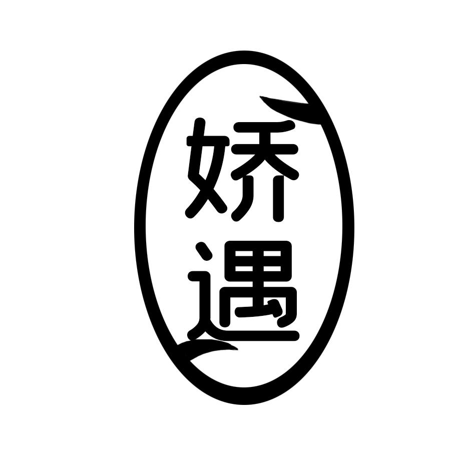 嬌遇